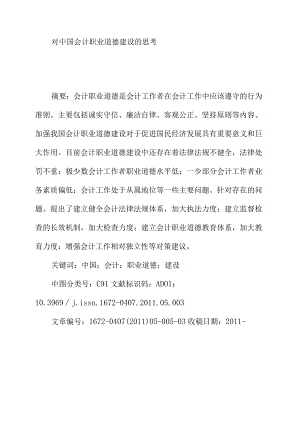 对中国会计职业道德建设的思考.docx