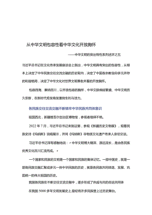 从中华文明包容性看中华文化开放胸怀——中华文明的突出特性系列述评之五.docx