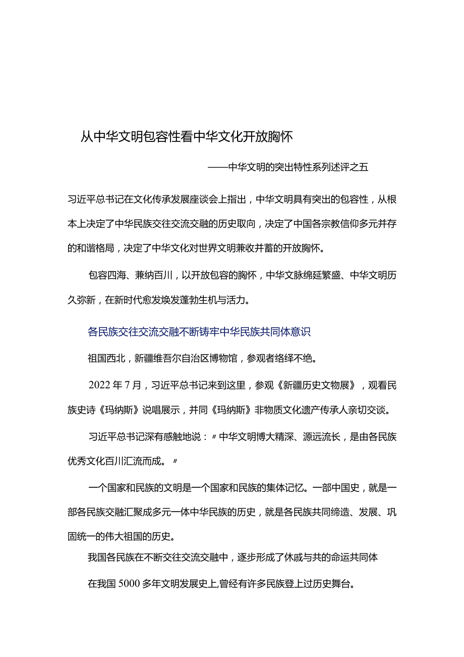 从中华文明包容性看中华文化开放胸怀——中华文明的突出特性系列述评之五.docx_第1页