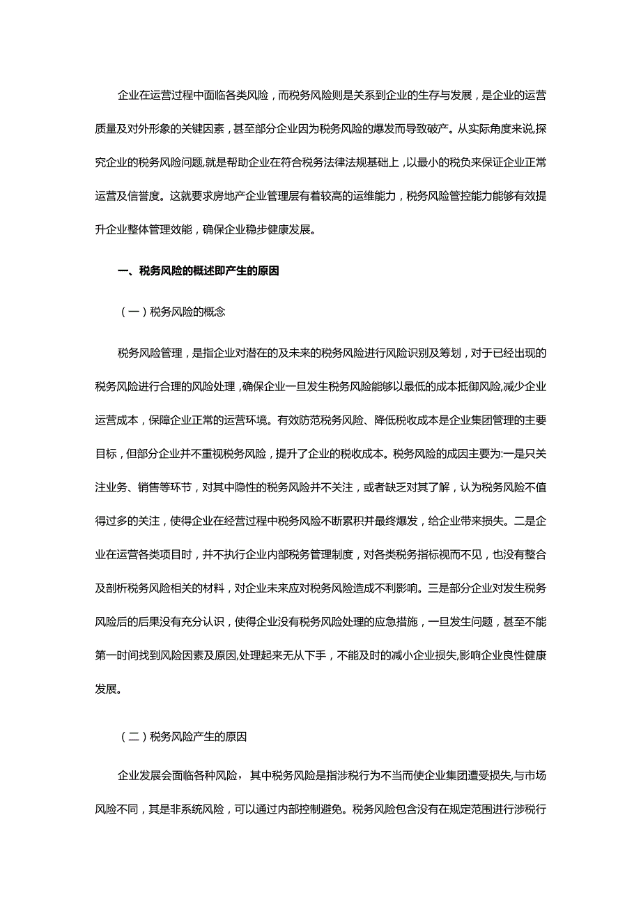 房地产企业税务风险管理控制策略.docx_第2页