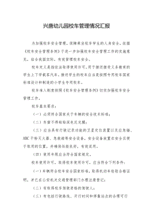 兴唐幼儿园校车管理情况汇报.docx