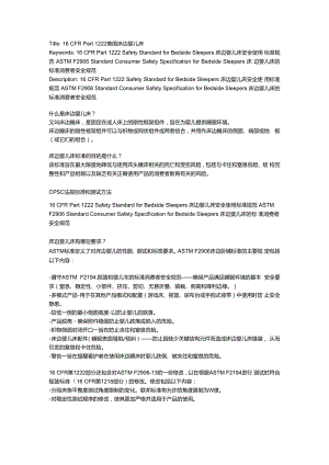 16 CFR Part 1222 Safety Standard for Bedside Sleepers 床边婴儿床安全使用标准规范ASTM F2906 Standard Consumer Safety Specificatio.docx