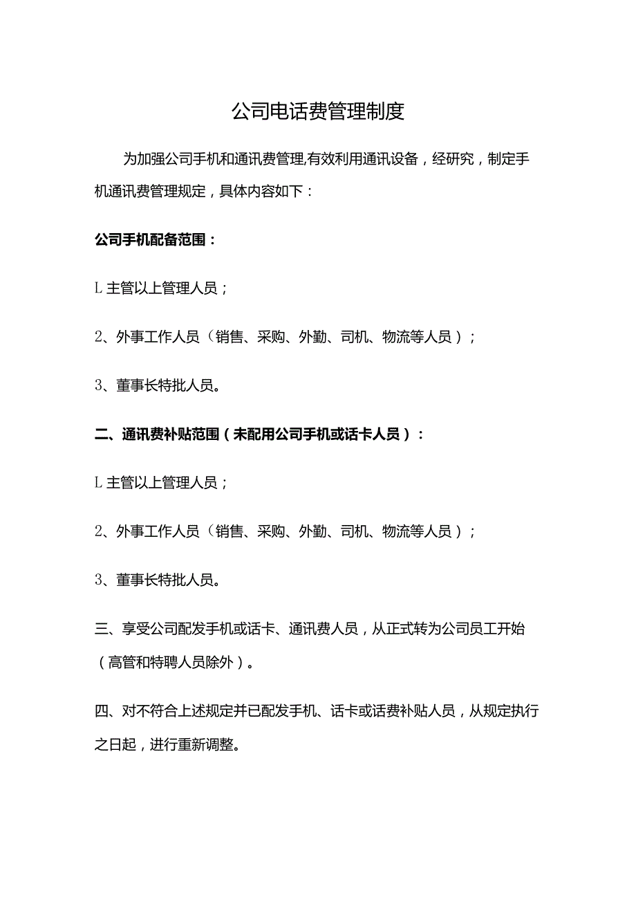 公司电话费管理制度.docx_第1页