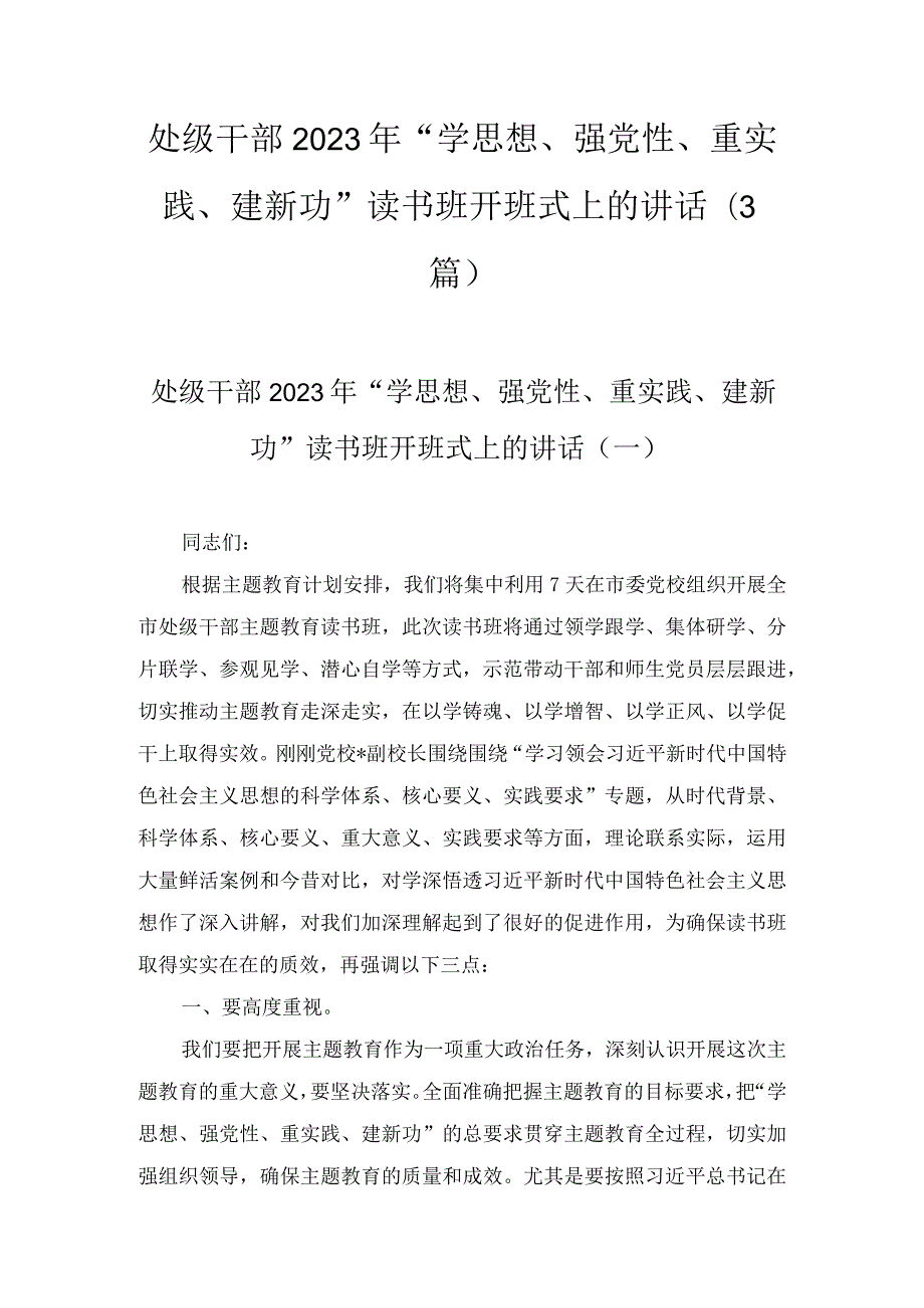 处级干部2023年“学思想、强党性、重实践、建新功”读书班开班式上的讲话(3篇).docx_第1页