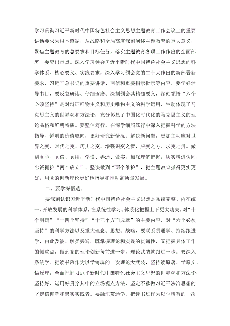 处级干部2023年“学思想、强党性、重实践、建新功”读书班开班式上的讲话(3篇).docx_第2页