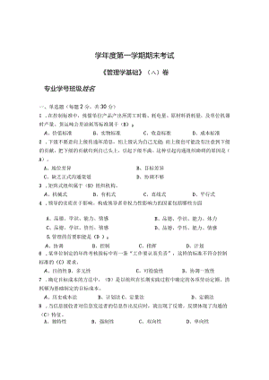 大学管理学基础 A卷（试卷）+答案.docx