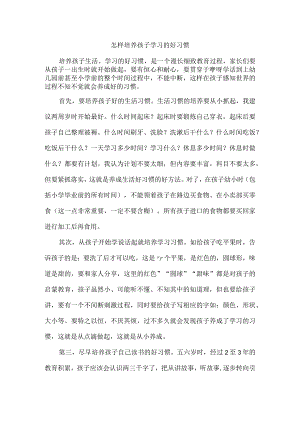 怎样培养孩子学习的好习惯.docx