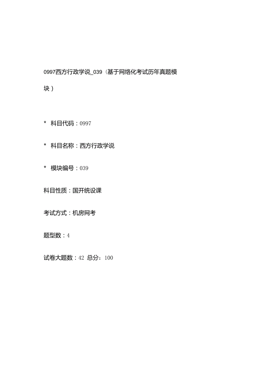 0997_西方行政学说_模块039(基于网络化考试历年真题模块).docx_第1页