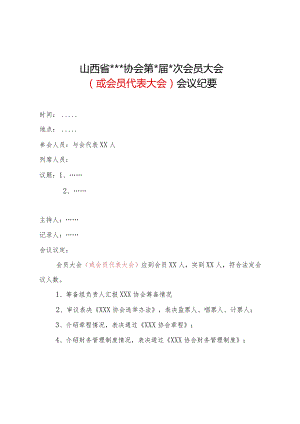 山西省社会团体会员（会员代表）大会（签到表、全景照、会议纪要）（仅供参考）.docx