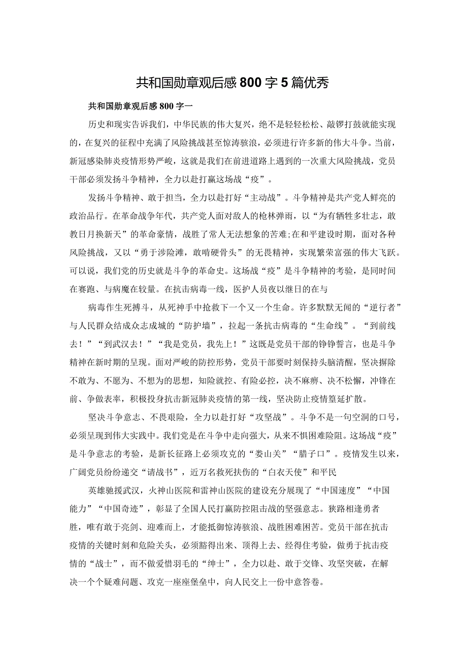 共和国勋章观后感800字5篇优秀.docx_第1页