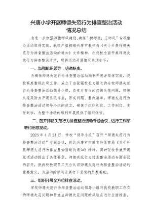 兴唐小学开展师德失范行为排查整治活动情况总结.docx