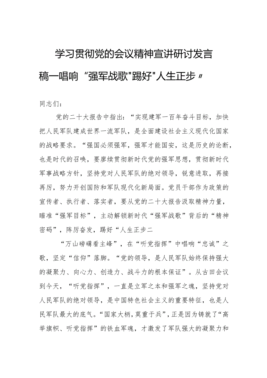 学习贯彻党的会议精神宣讲研讨发言稿——唱响“强军战歌”踢好“人生正步”.docx_第1页