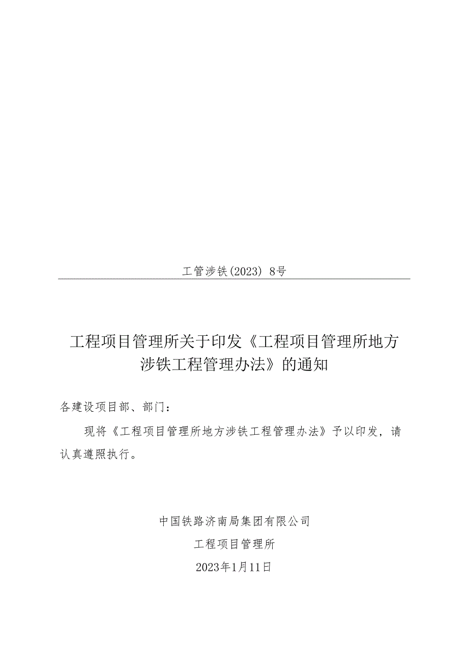 (工管涉铁[2023]8号)工程项目管理所关于印发《工程项目管理所地方涉铁工程管理办法》的通知.docx_第1页