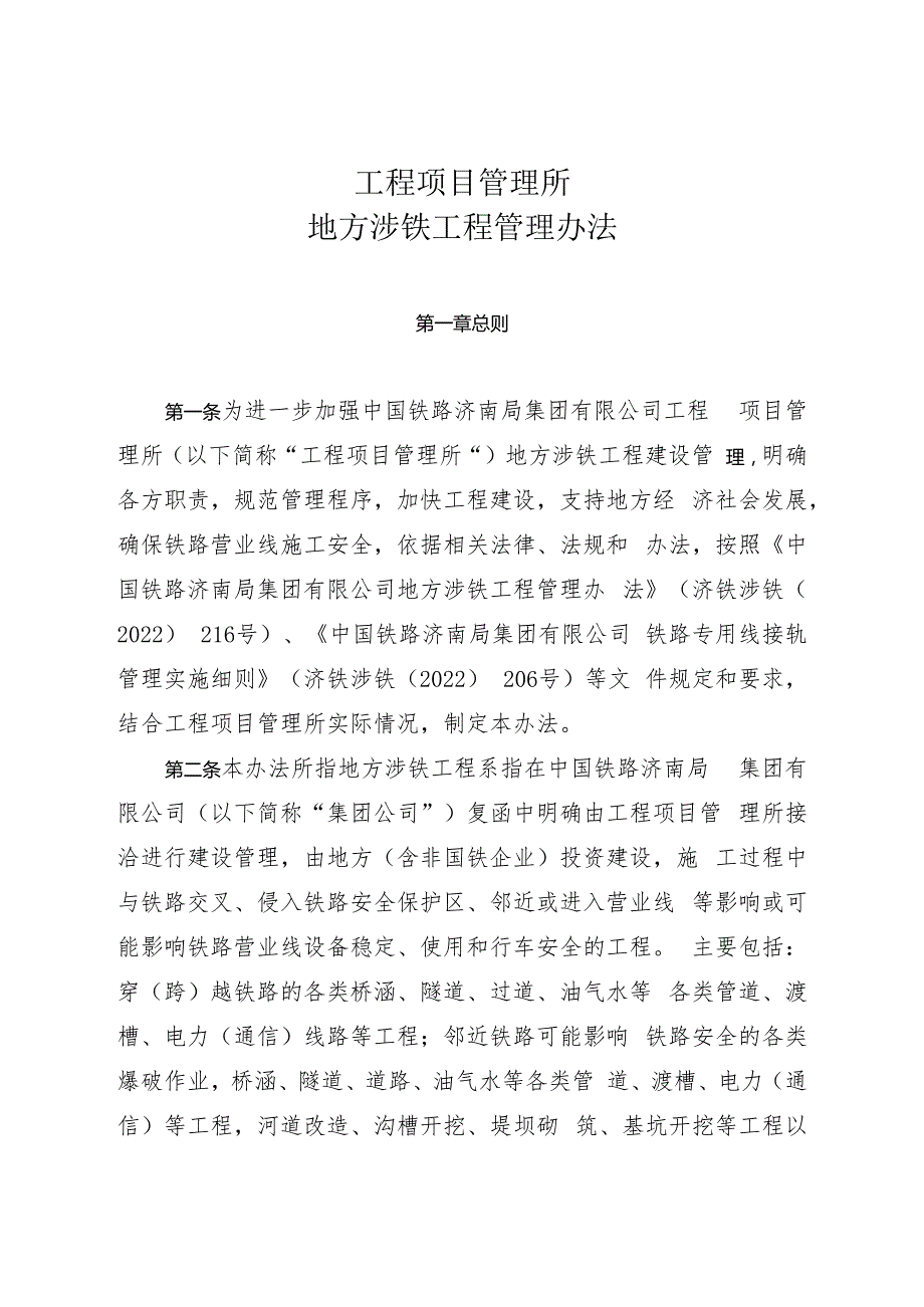 (工管涉铁[2023]8号)工程项目管理所关于印发《工程项目管理所地方涉铁工程管理办法》的通知.docx_第2页