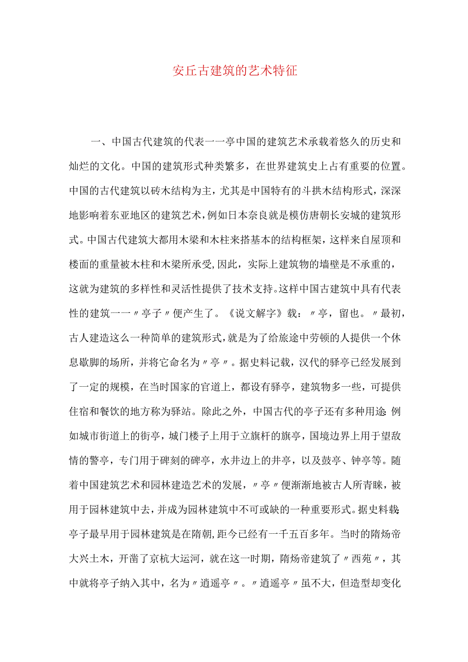 安丘古建筑的艺术特征.docx_第1页