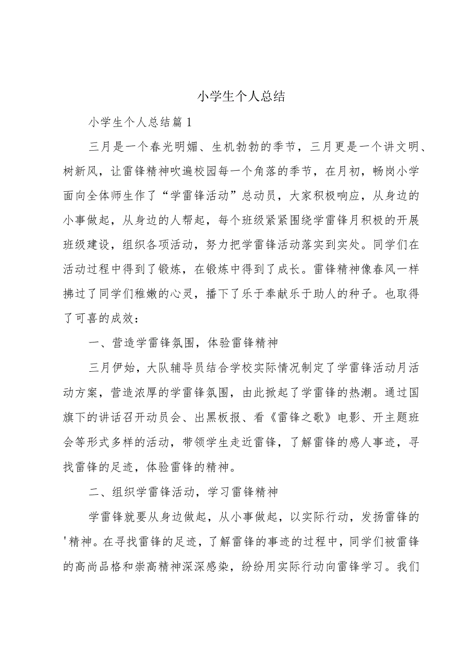 小学生个人总结.docx_第1页