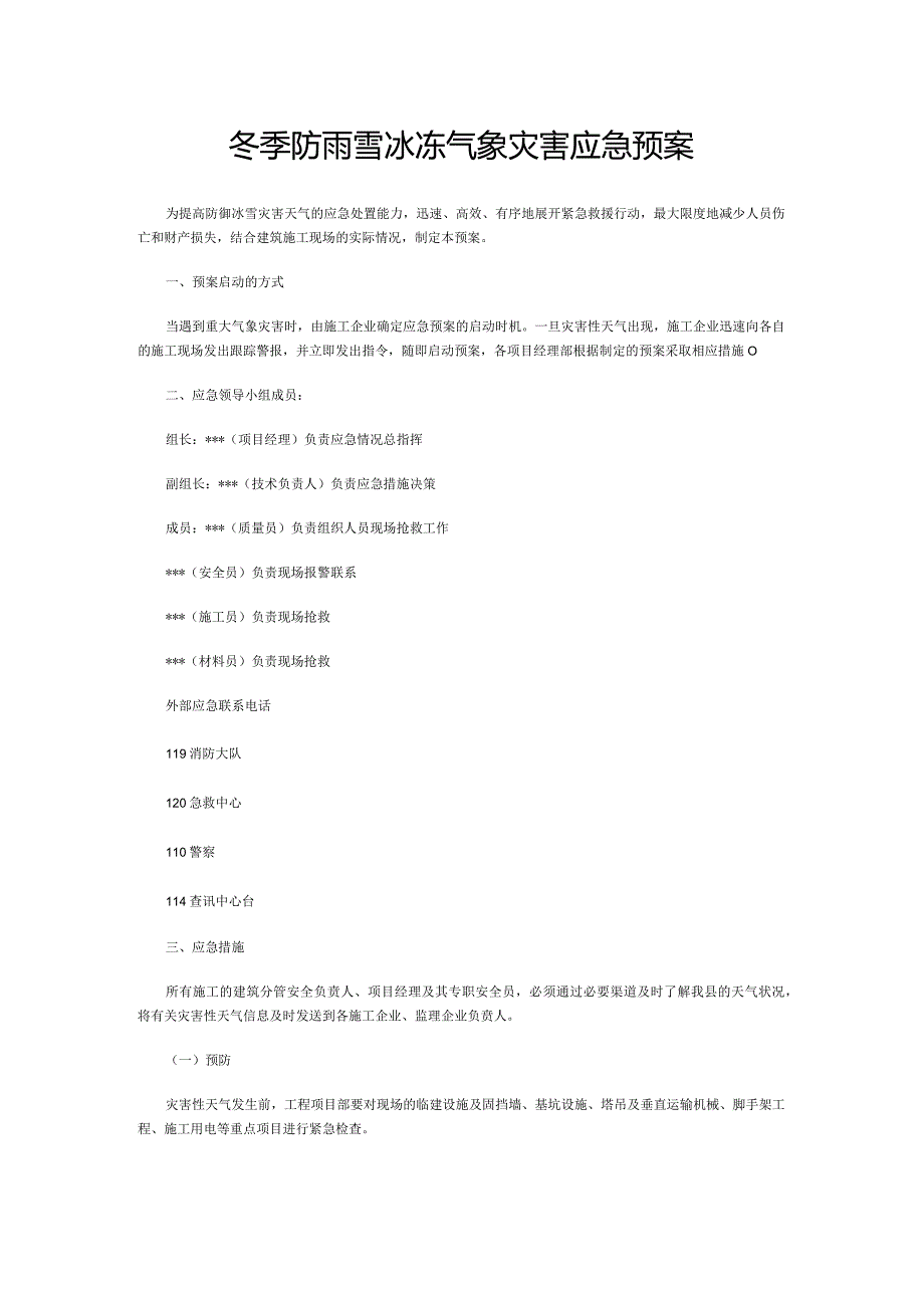 冬季防雨雪冰冻气象灾害应急预案.docx_第1页