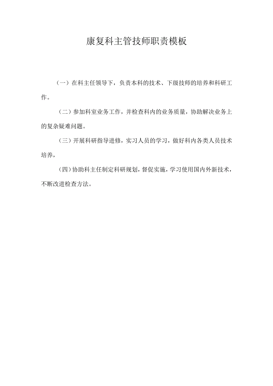 康复科主管技师职责模板.docx_第1页