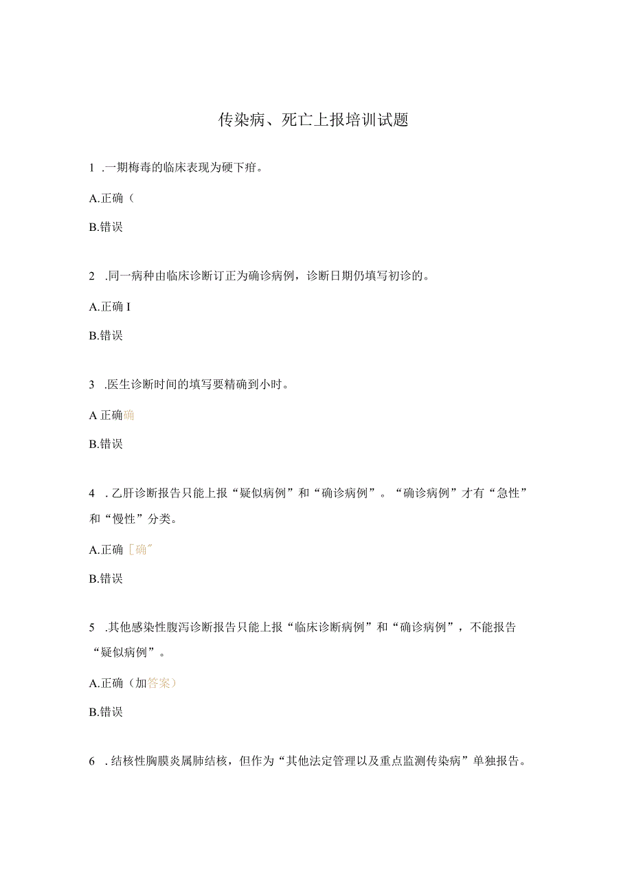 传染病、死亡上报培训试题.docx_第1页