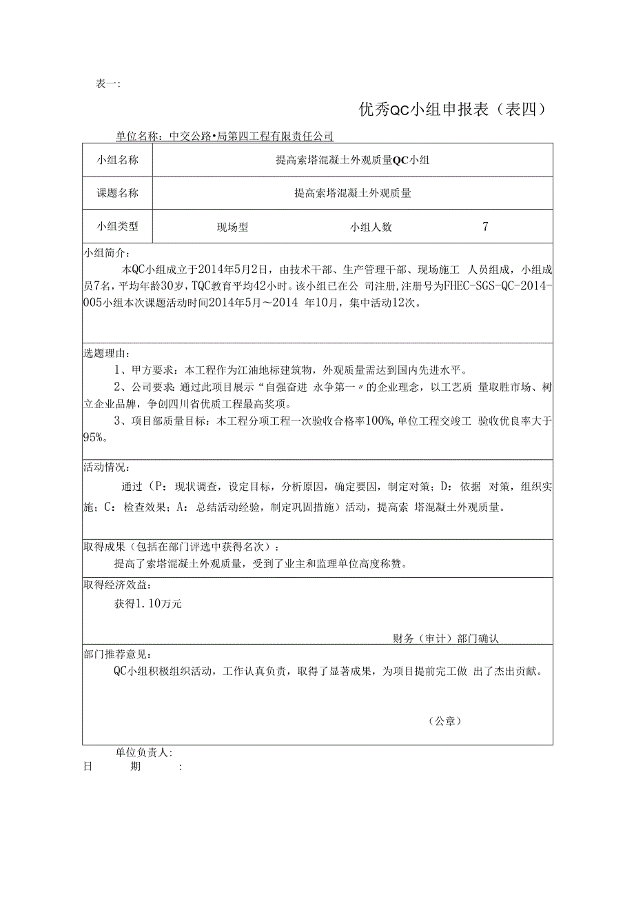 12.（四公司）提高主塔混凝土外观质量.docx_第3页