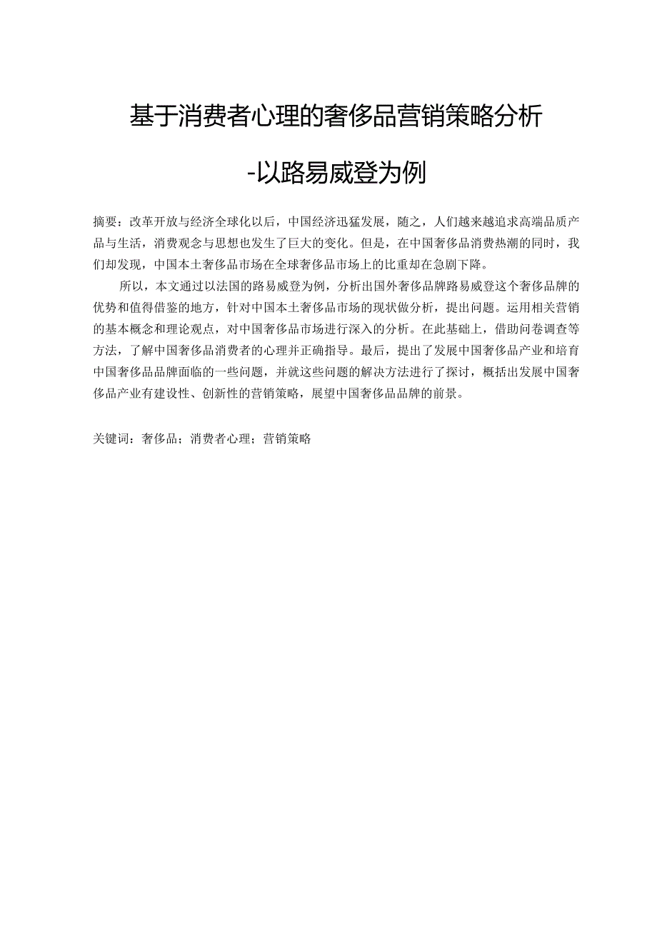 基于消费者心理的奢侈品营销策略分析.docx_第1页