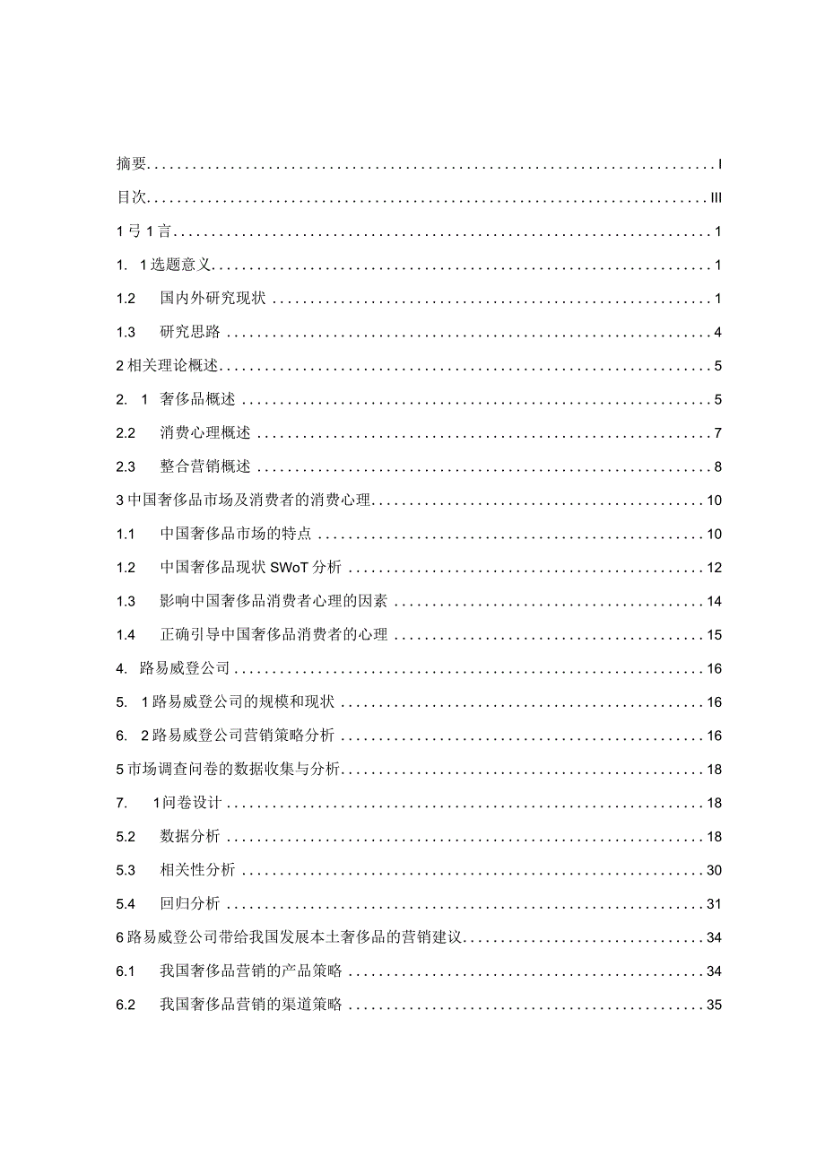 基于消费者心理的奢侈品营销策略分析.docx_第3页