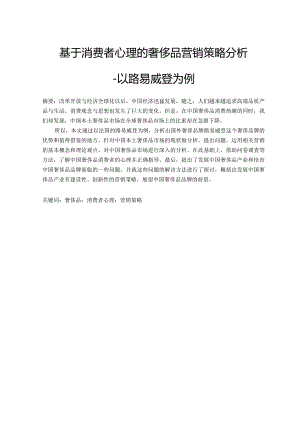 基于消费者心理的奢侈品营销策略分析.docx