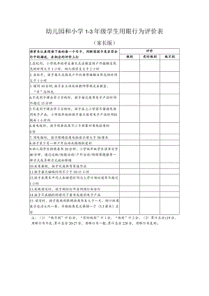 幼儿园和小学1-3年级学生用眼行为评价表.docx