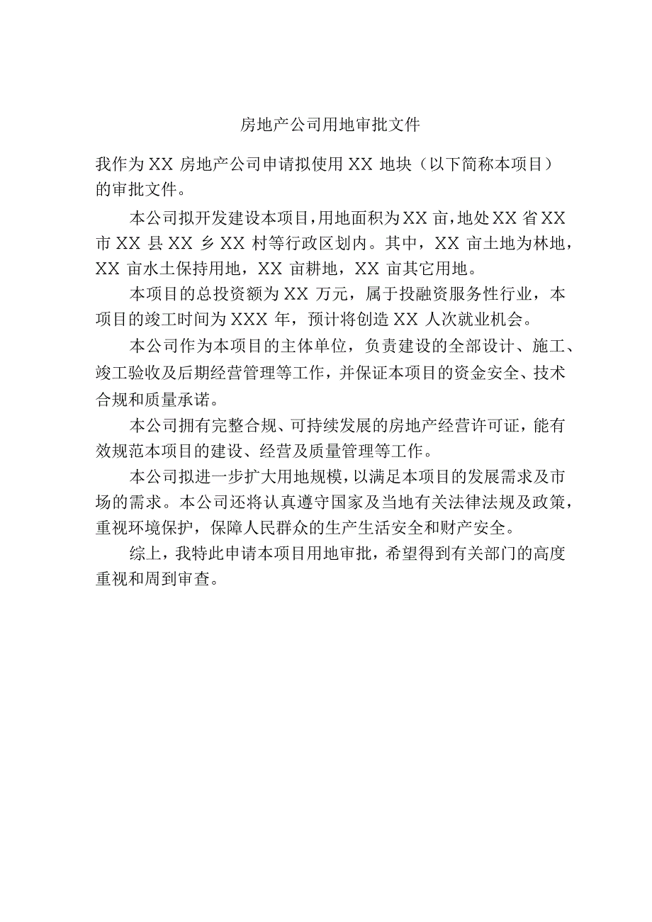 房地产公司用地审批文件.docx_第1页