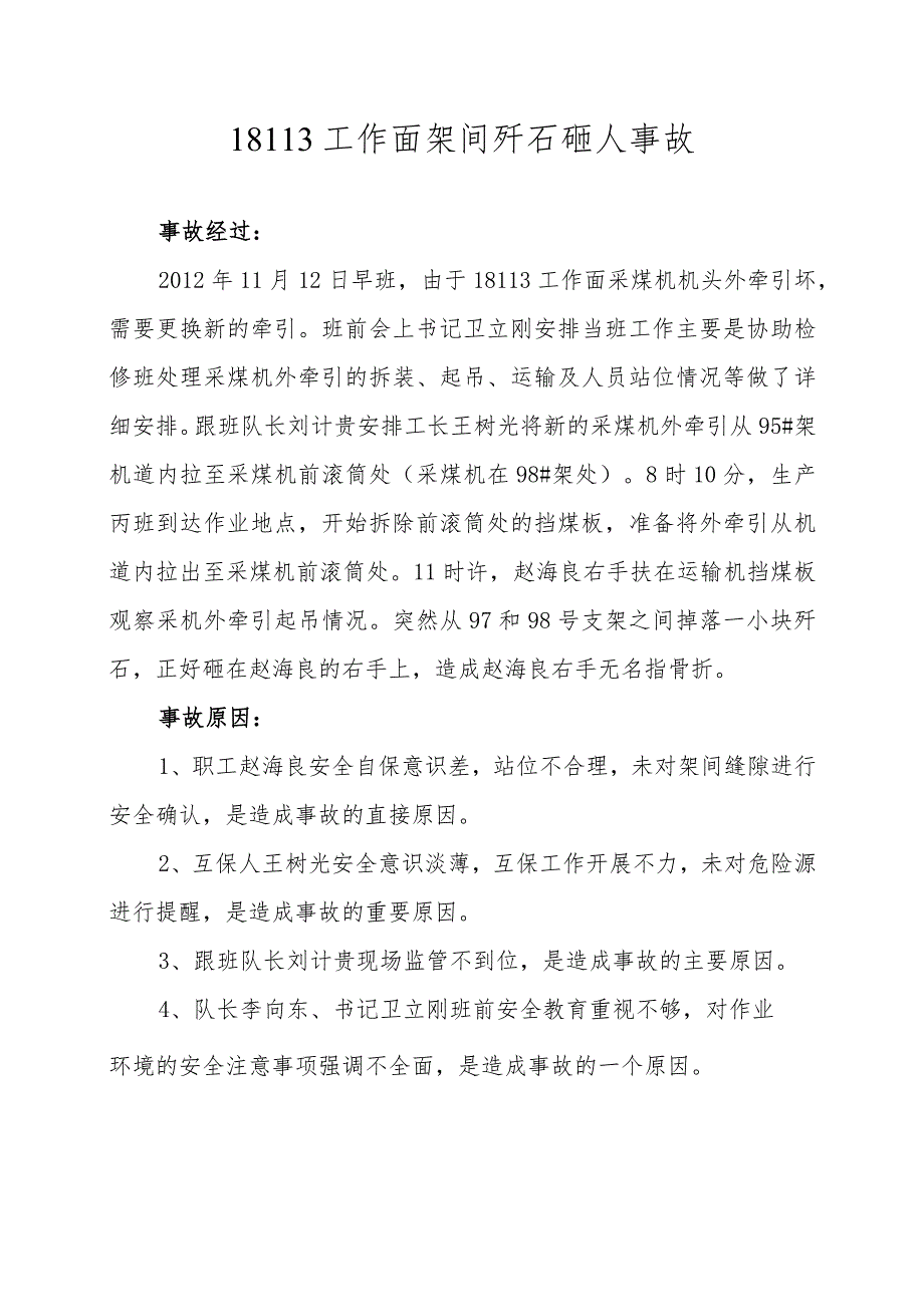 大学生综采队18113工作面架间矸石砸人事故追查报告.docx_第1页