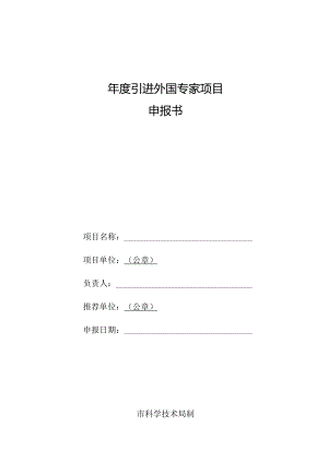 引进外国专家项目申报书.docx