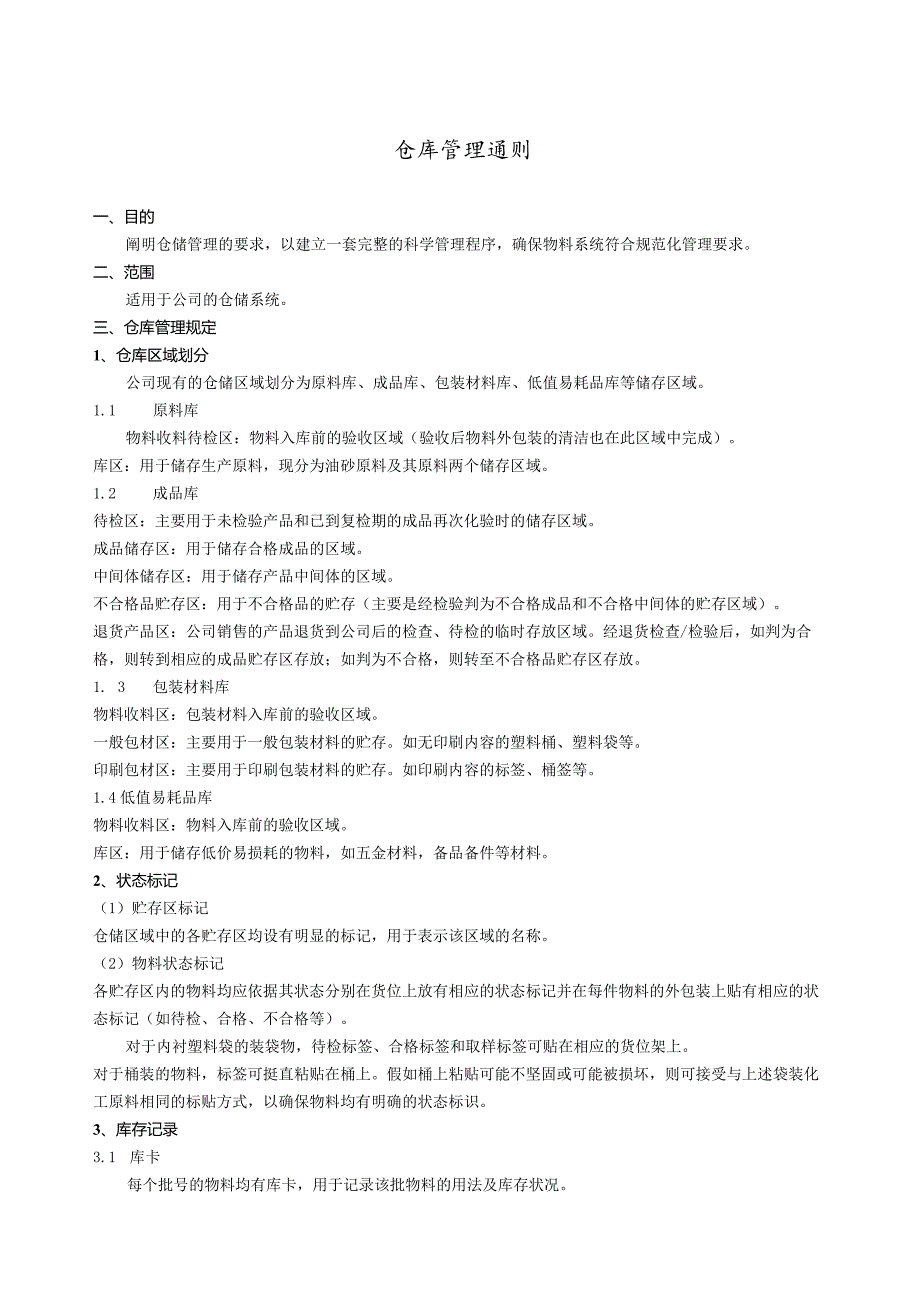 企业仓库管理通则阐明仓储管理的各项要求与制度.docx_第1页