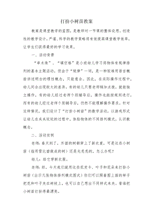 打扮小树苗教案.docx