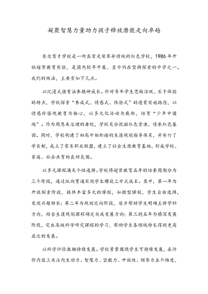 凝聚智慧力量 助力孩子释放潜能 走向卓越.docx