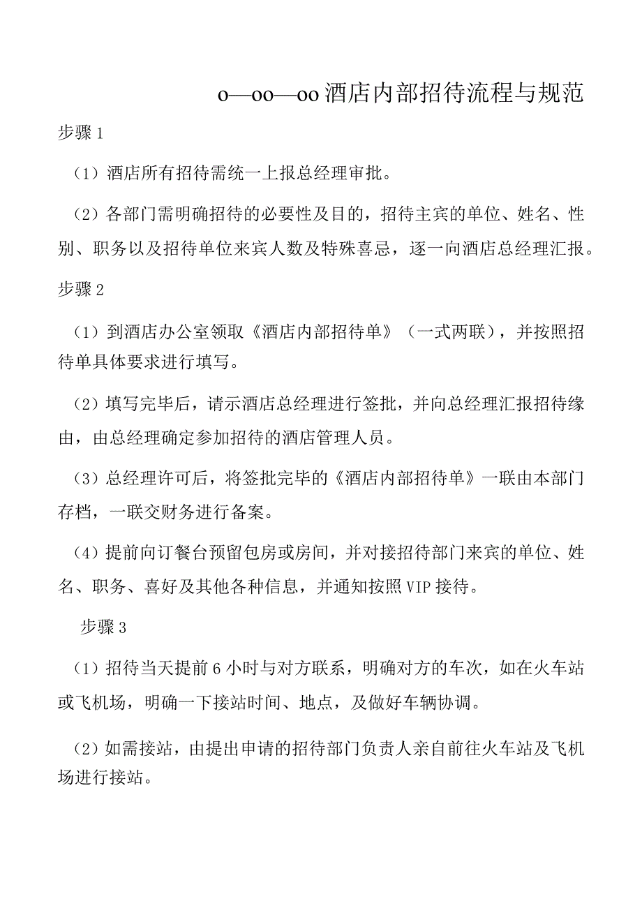 内部招待流程与规范.docx_第1页