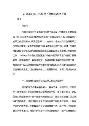 在全市防汛工作会议上领导的讲话6篇.docx