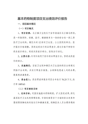 基本药物制度项目支出绩效评价报告、项目支出绩效自评表.docx