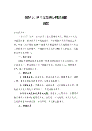 做好 2019 年度最美乡村建设的通知.docx