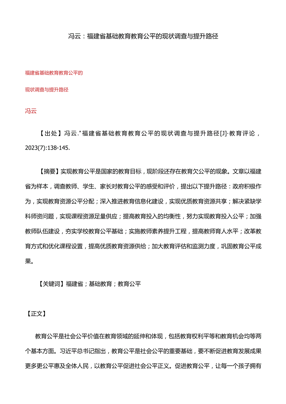 冯云：福建省基础教育教育公平的现状调查与提升路径.docx_第1页