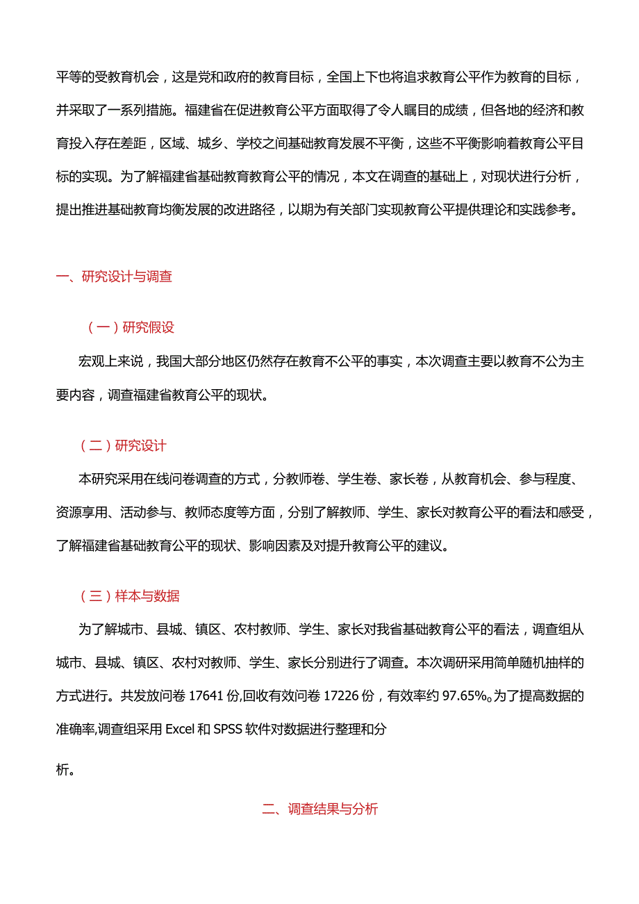 冯云：福建省基础教育教育公平的现状调查与提升路径.docx_第2页