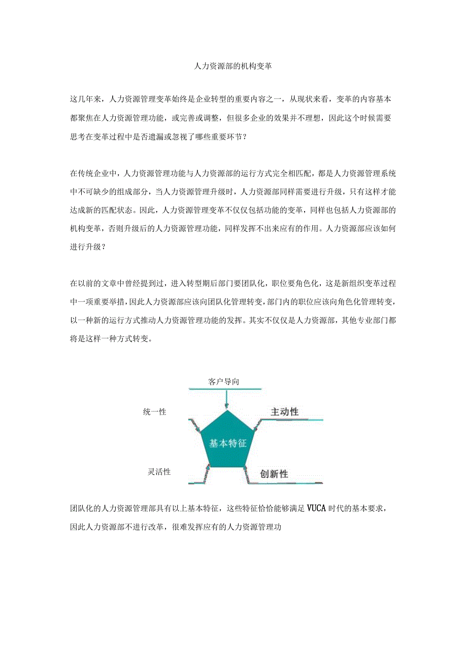 人力资源部的机构变革（杨少杰）.docx_第1页