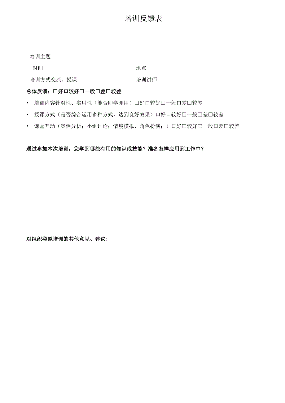 培训反馈表模板.docx_第1页