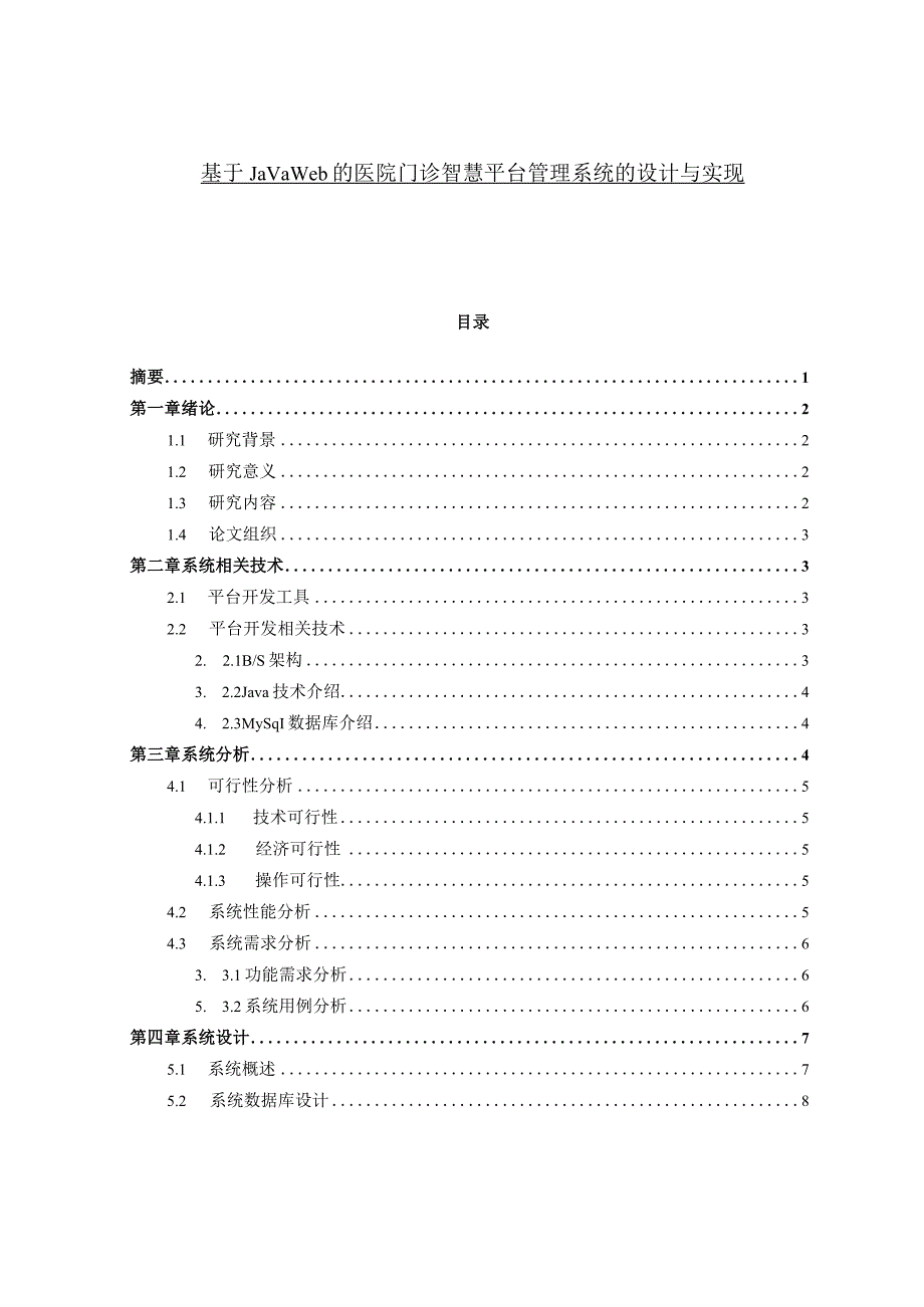 基于Javaweb的医院门诊智慧平台管理系统的设计与实现.docx_第1页