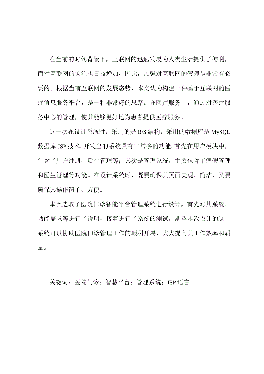 基于Javaweb的医院门诊智慧平台管理系统的设计与实现.docx_第3页