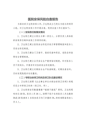 医院安保风险检查自查自纠报告.docx