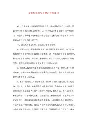 安监局消防安全整治管理计划.docx