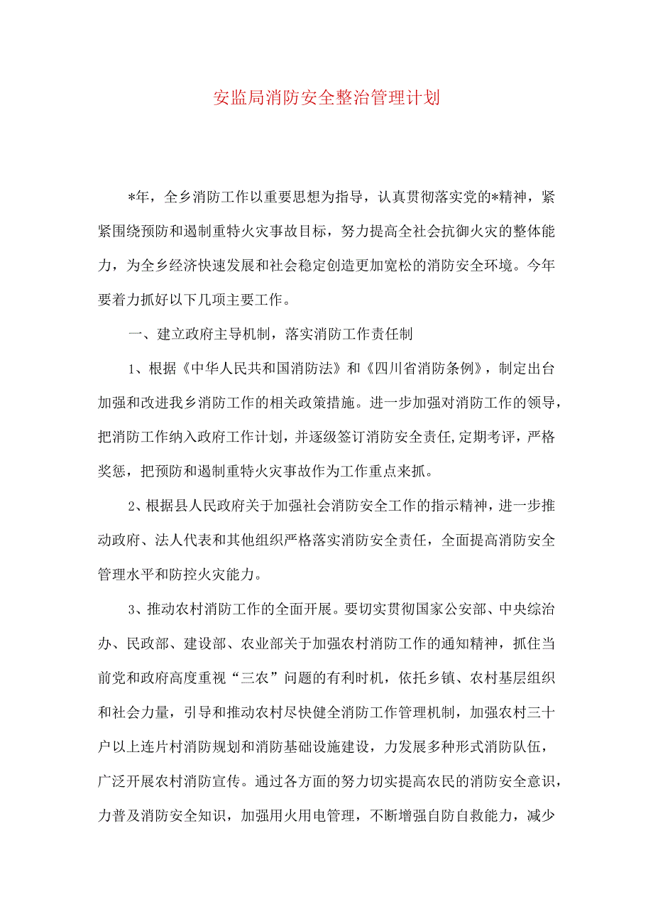 安监局消防安全整治管理计划.docx_第1页