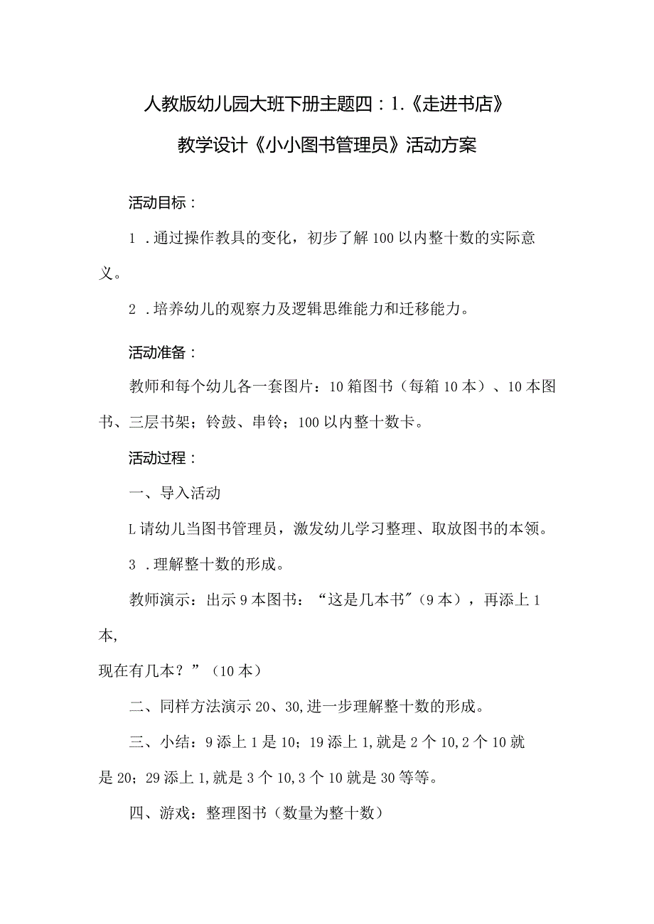 人教版幼儿园大班下册主题四：1.《走进书店》教学设计《小小图书管理员》活动方案.docx_第1页