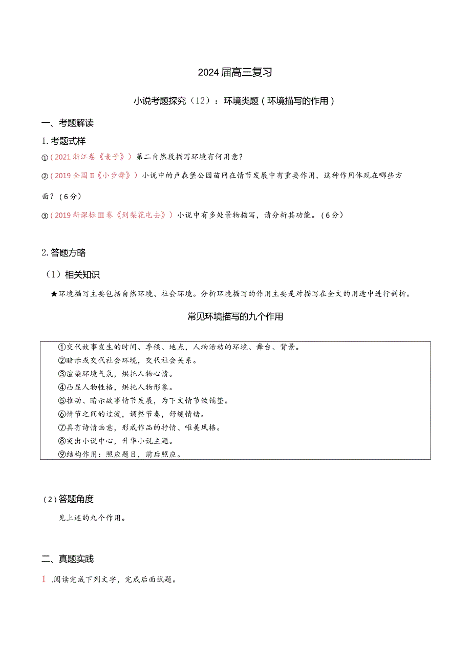 小说文本考题探究专题（通用） 12 环境类题（环境描写作用）（含答案）.docx_第1页