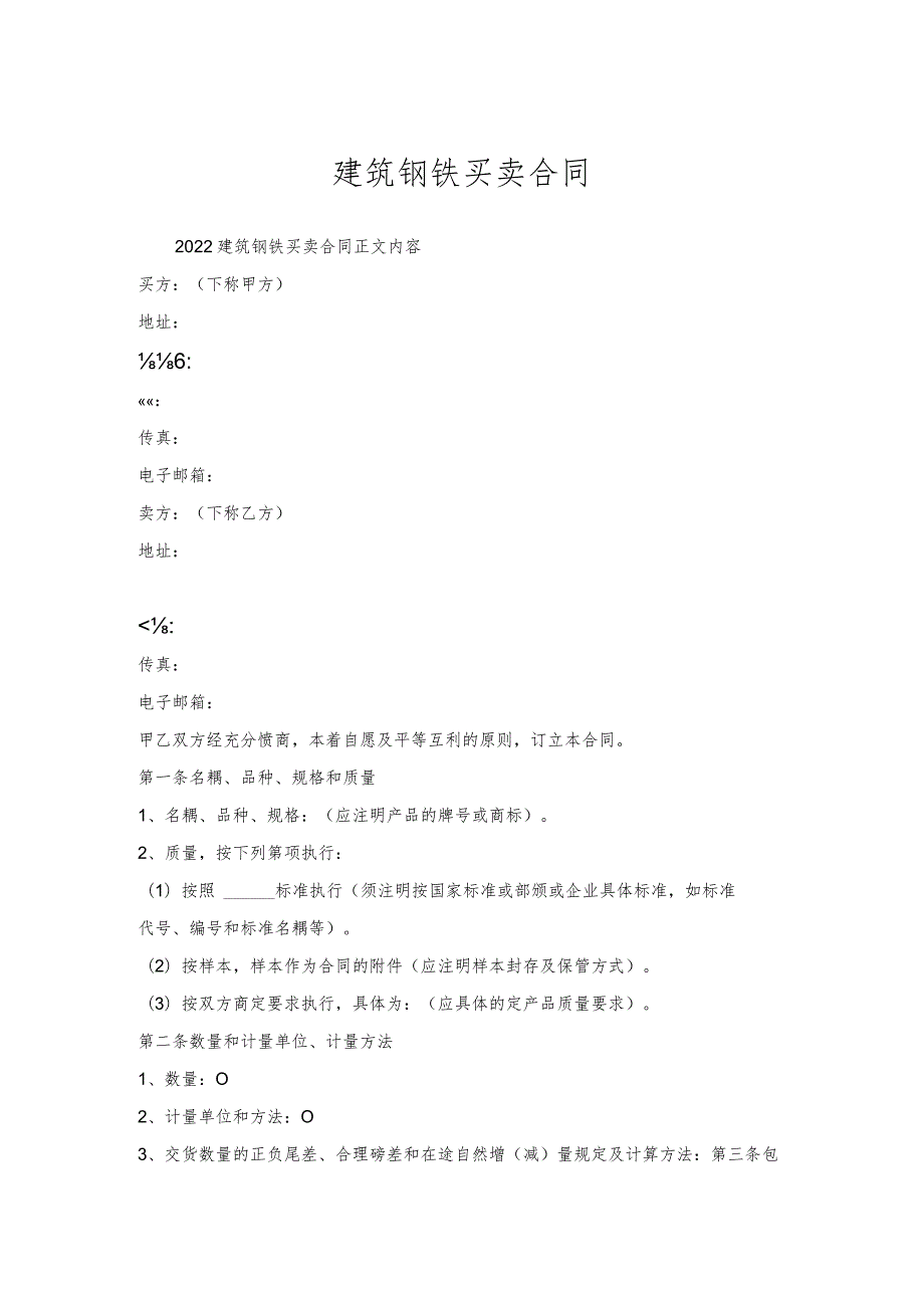 建筑钢铁买卖合同.docx_第1页